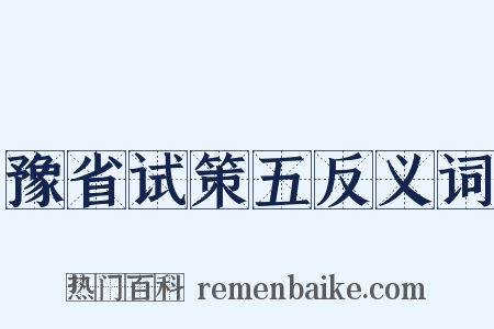 豫省试策五反义词是什么意思的图片